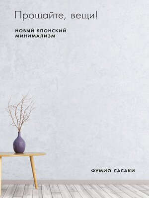 cover image of Прощайте, вещи! Новый японский минимализм